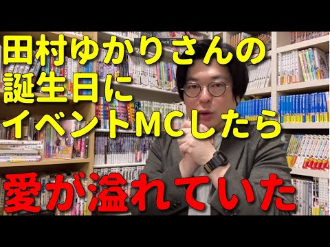 【イベント感想】天津飯大郎が田村ゆかりバースデーイベント2024を見てそのすべてに愛があると知る Videos WACOCA