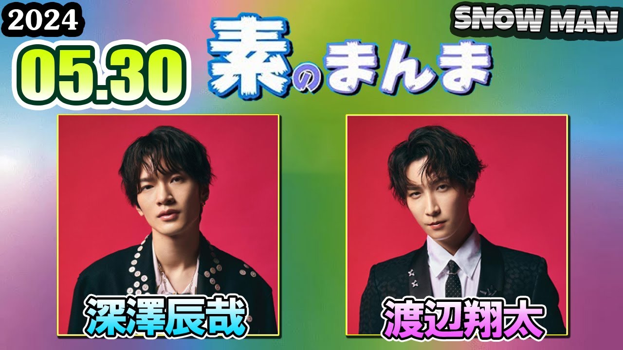 Snow Manの「素のまんま」「すのまんま」 深澤辰哉 渡辺翔太 2024年05月30日 - WACOCA VIDEOS