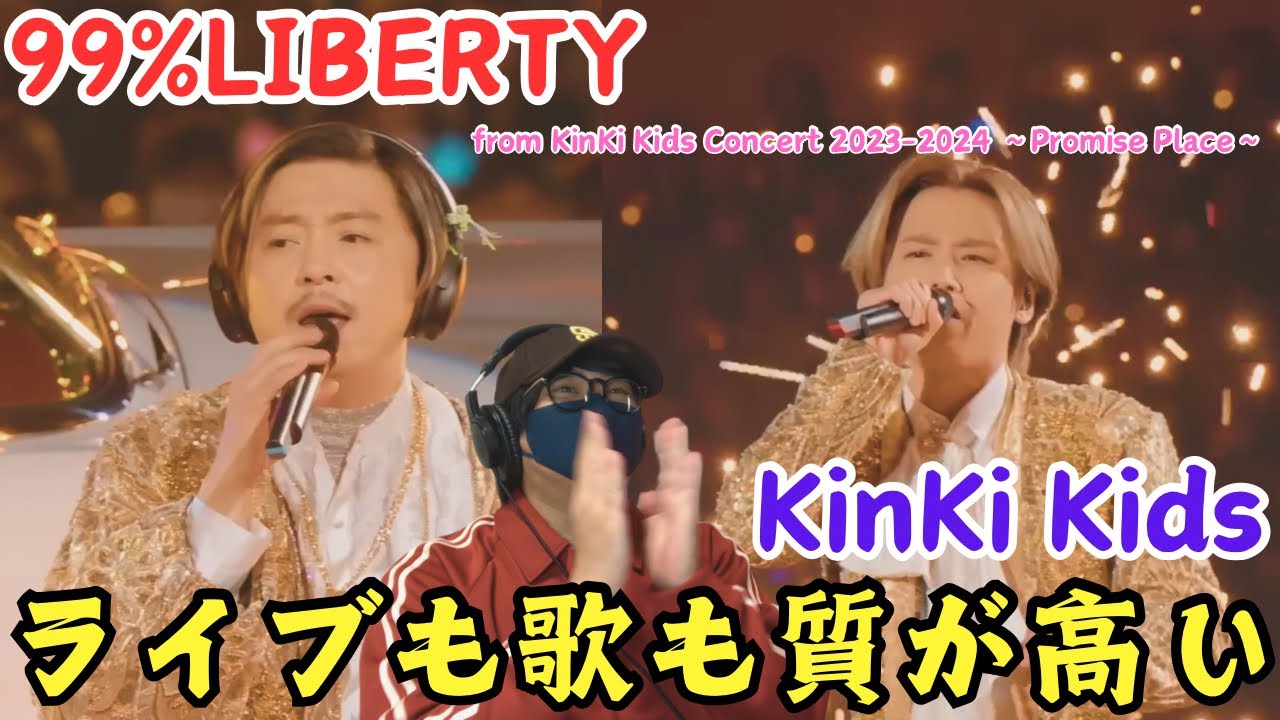 【KinKi Kids】ゴージャスな演出‼️歌声も安定感あって素晴らしい！「99%LIBERTY 」リアクション！！！ - Videos ...