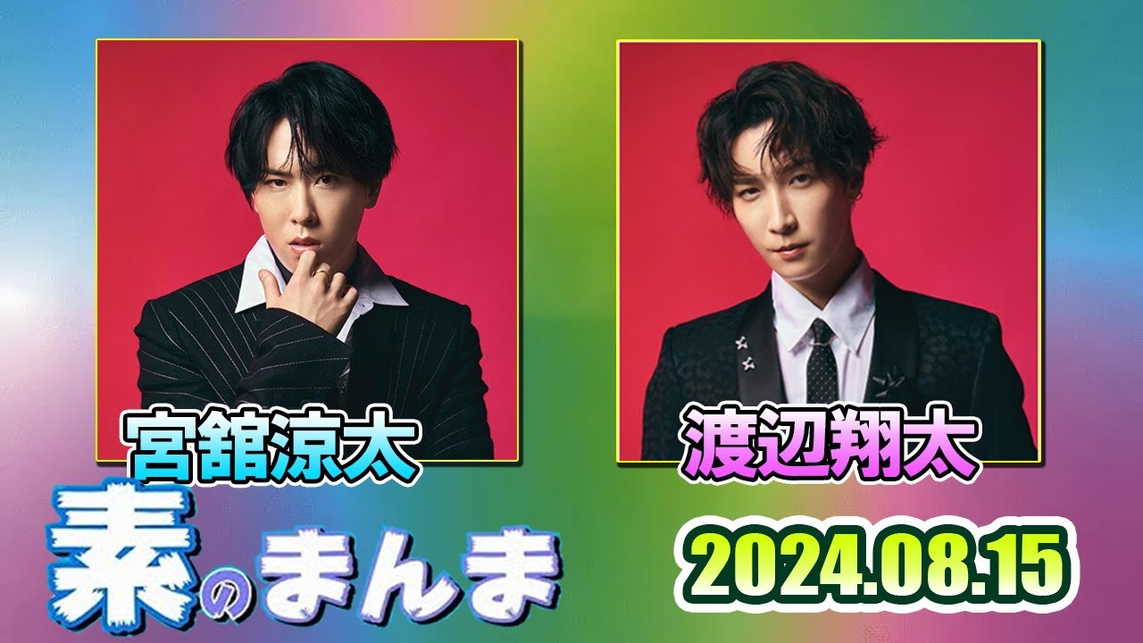 Snow Manの「素のまんま」「すのまんま」 宮舘涼太 渡辺翔太 2024年08月15日 - WACOCA VIDEOS
