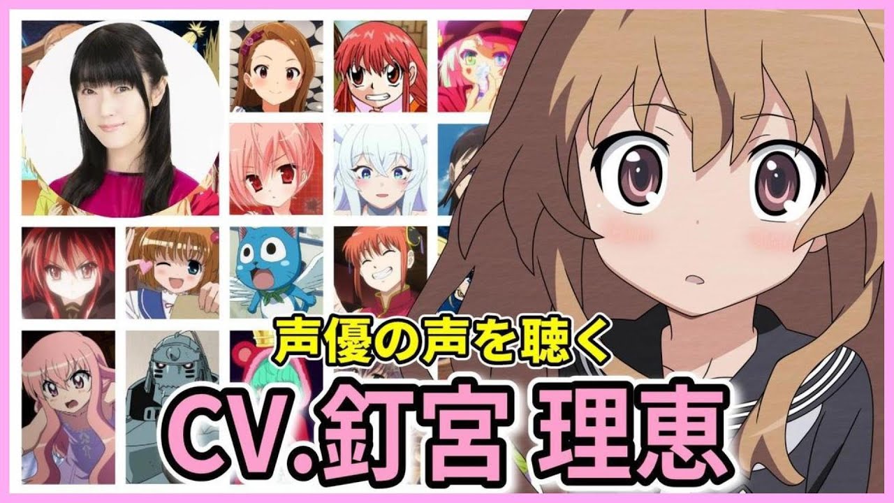 声優【釘宮理恵】人気アニメキャラのボイスを聴く「名言」釘宮病/ゼロの使い魔/とらドラ/神楽 - WACOCA VIDEOS