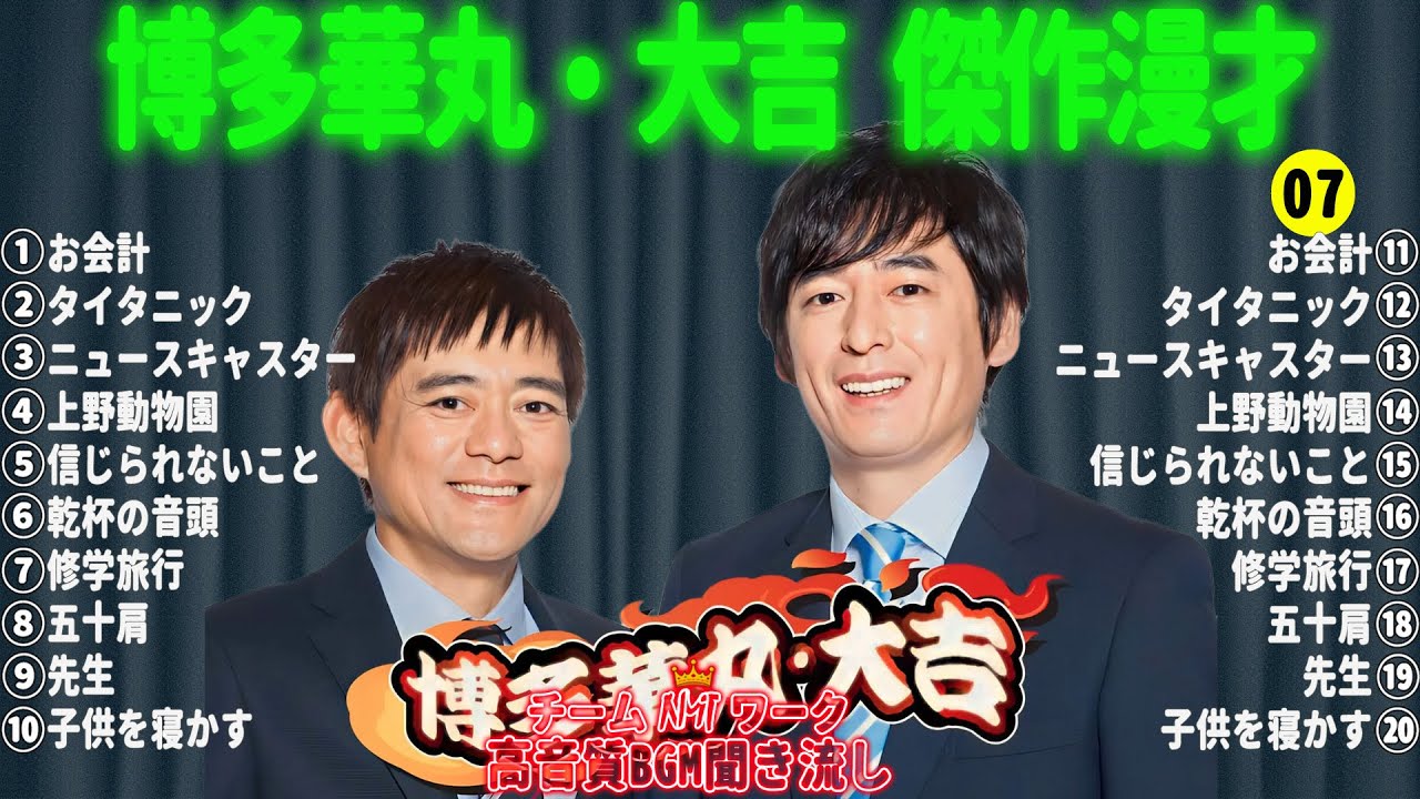 【お笑いBGM】博多華丸・大吉 傑作漫才+コント #07【睡眠用・作業用・高音質BGM聞き流し】(概要欄タイムスタンプ有り) - WACOCA ...