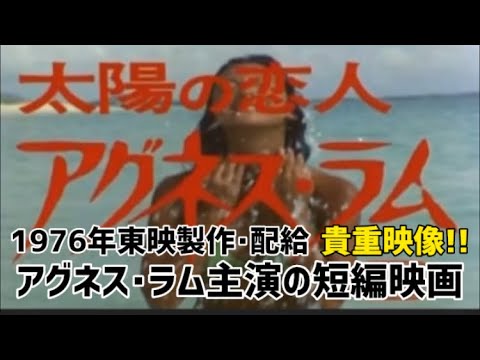 パチンコ好きならお馴染みアグネス・ラムの貴重映像‼️ #ぱちんこ #大海物語 #海物語 #アグネスラム #70s - WACOCA VIDEOS