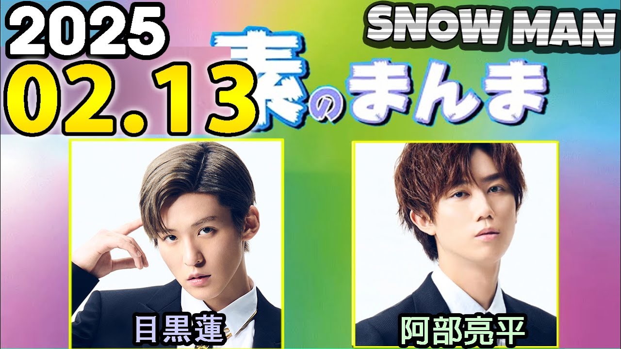 Snow Manの「素のまんま」「すのまんま」阿部亮平,目黒蓮 2025年02月13日 - WACOCA VIDEOS