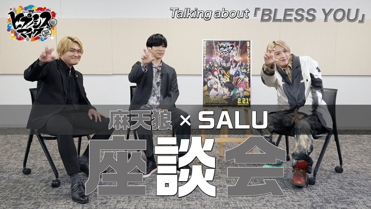 ヒプムビ公開記念！ スペシャル対談 木島隆一＆伊東健人 × SALU【Talking about 「BLESS YOU」】 - WACOCA ...