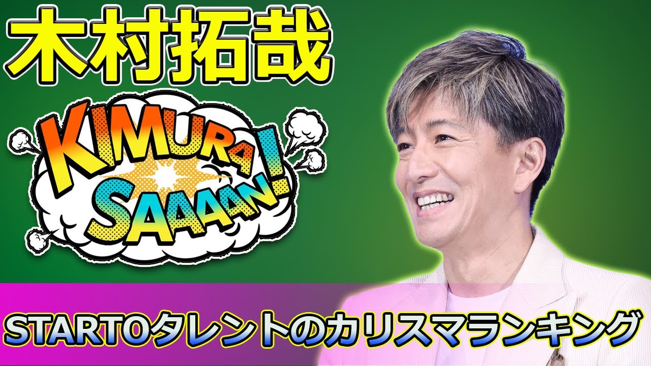 【速報】「男性が選ぶ!STARTOタレントのカリスマランキング:堂本光一と木村拓哉の魅力に迫る」 #木村拓哉, #堂本光一, #STARTO ...
