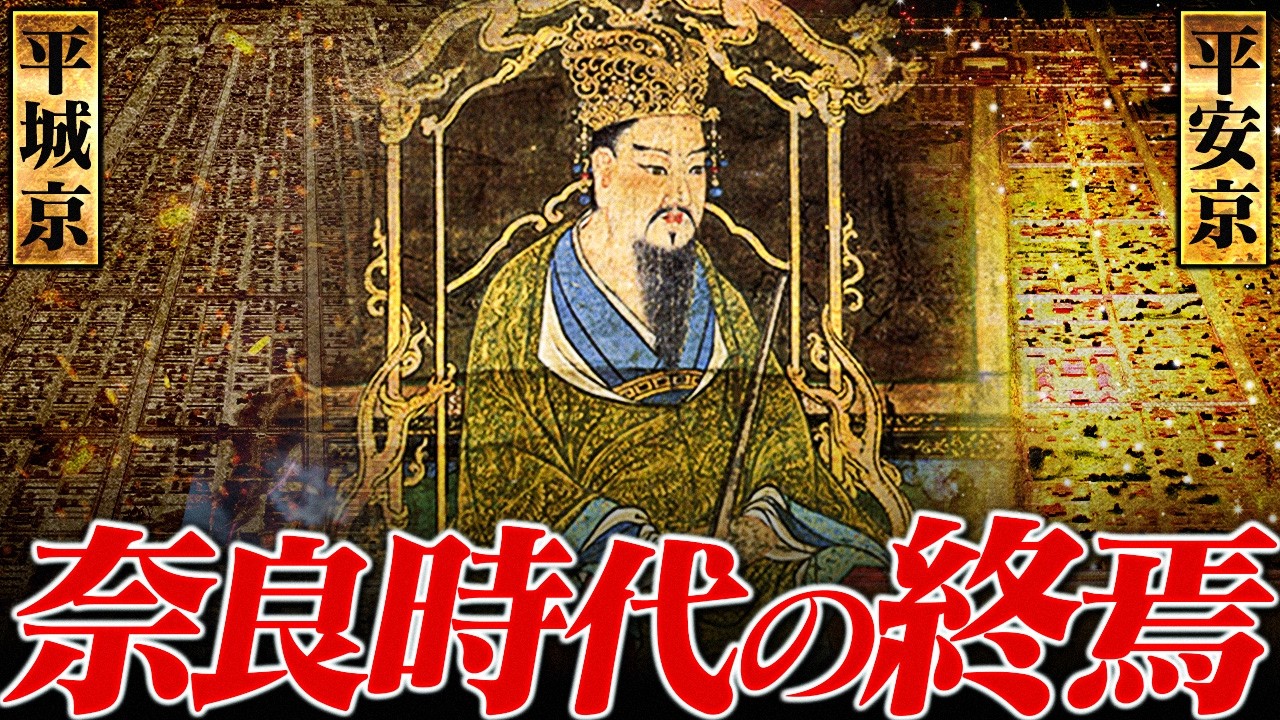 【奈良時代】34 光仁天皇と平安時代への道【日本史】 - WACOCA VIDEOS