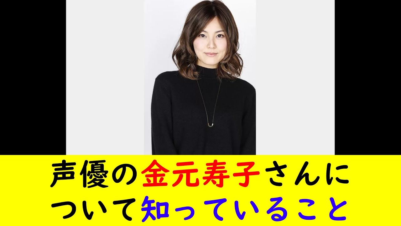 声優の金元寿子さんについて知っていること - WACOCA VIDEOS