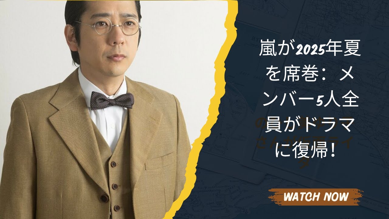 嵐が2025年夏を席巻：メンバー5人全員がドラマに復帰！ - WACOCA VIDEOS