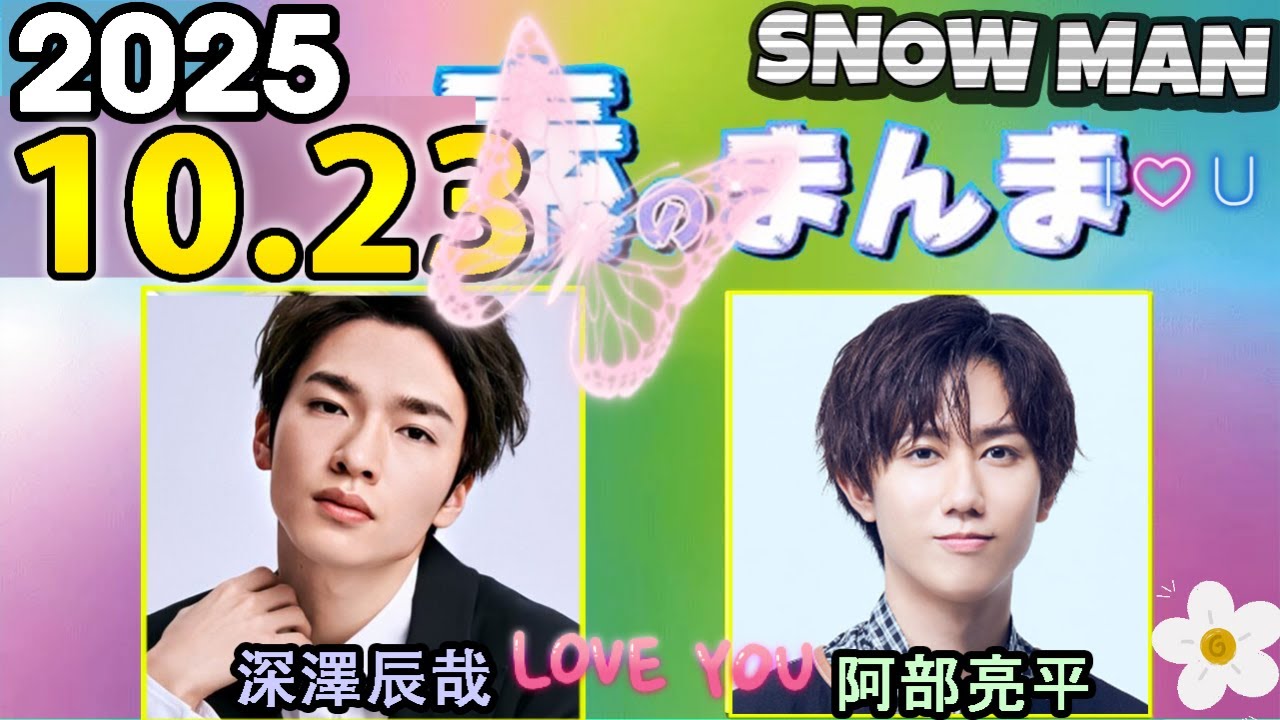 Snow Manの「素のまんま」「すのまんま」阿部亮平,深澤辰哉 2025年10月23日 - WACOCA VIDEOS
