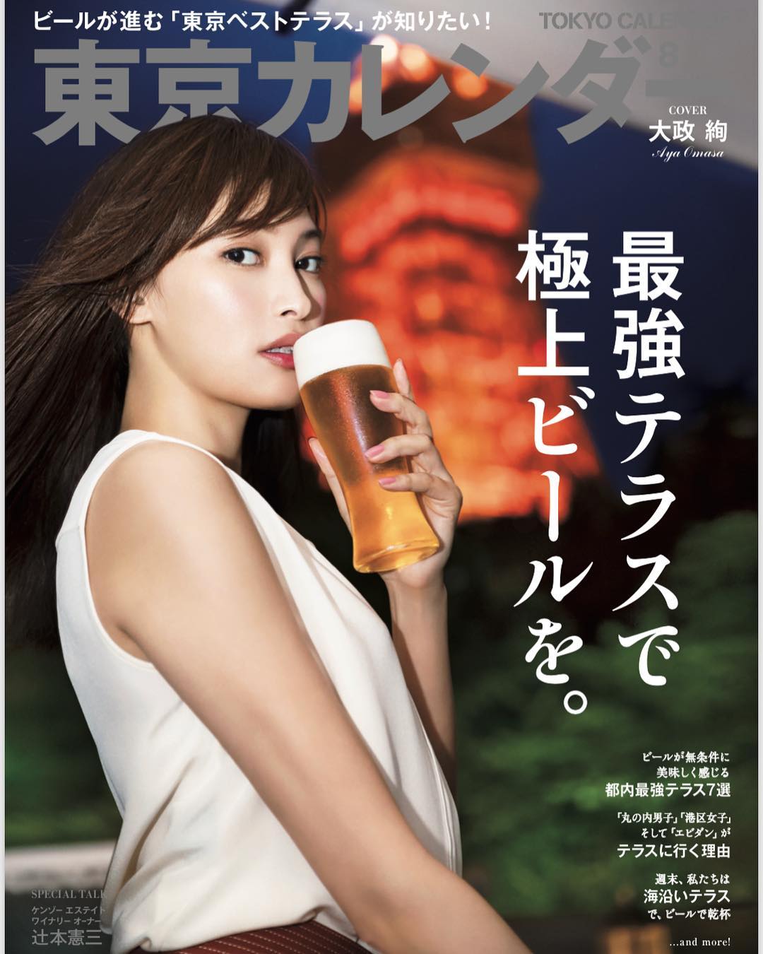 大政絢 発売中の東京カレンダー表紙に 最強テラスで極上ビールを 夏に最適な場所を紹介してます 私が行った場所も東京タワーを間近で見ながらビールが楽しめました 是非 Wacoca Japan People Life Style 大政絢 発売中の東京カレンダー表紙に 最強テラスで極上ビールを 夏に最適な場所を紹介してます 私が行った場所も東京タワーを間近で見ながらビールが楽しめました 是非 Wacoca Japan People Life Style