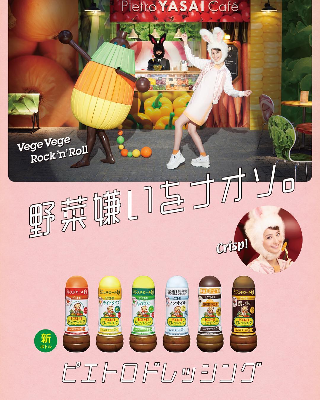 佐々木希 野菜嫌いをナオソ ピエトロドレッシング ピエトロドレッシング 新ボトル 野菜好き Wacoca Japan People Life Style 佐々木希 野菜嫌いをナオソ ピエトロドレッシング ピエトロドレッシング 新ボトル 野菜好き Wacoca Japan People Life Style