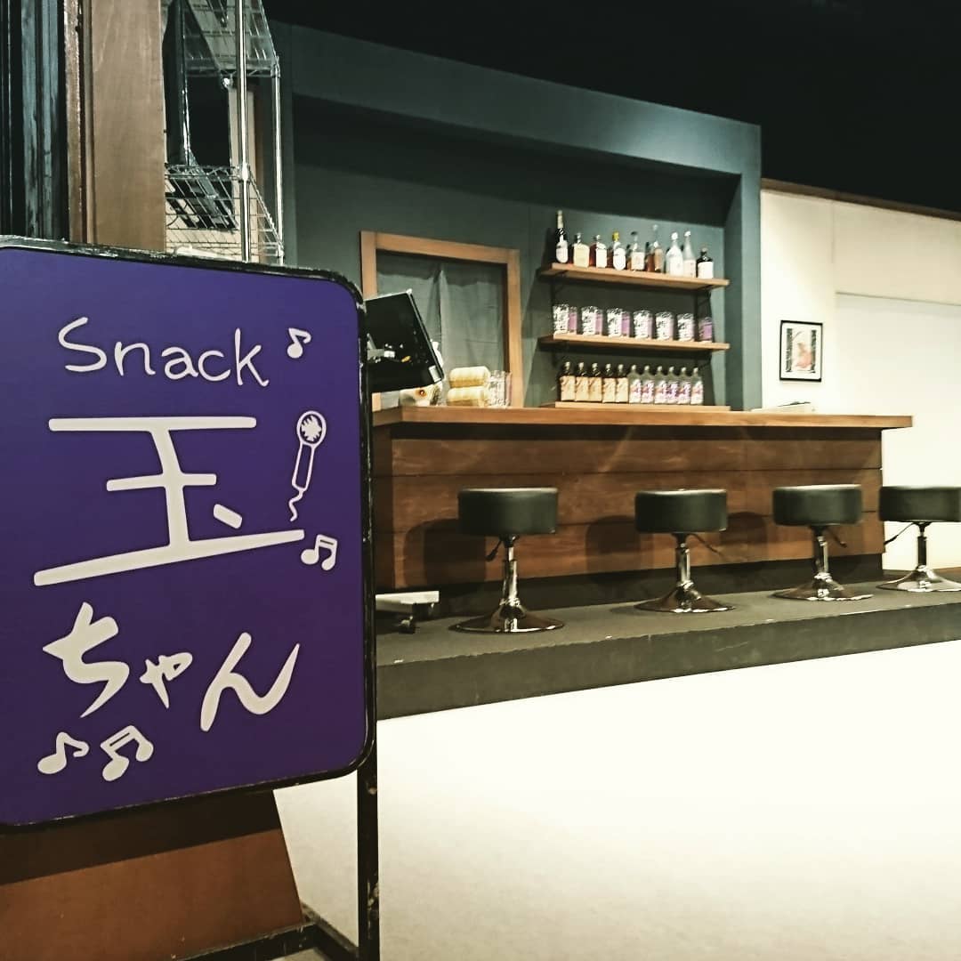 西山茉希 スナック玉ちゃん 昨日千秋楽を終えた舞台バージョン 赤坂にひっそりと店を構えるスナック玉ちゃんが 中目黒キンケロシアターにやってきた スナック玉 Wacoca Japan People Life Style