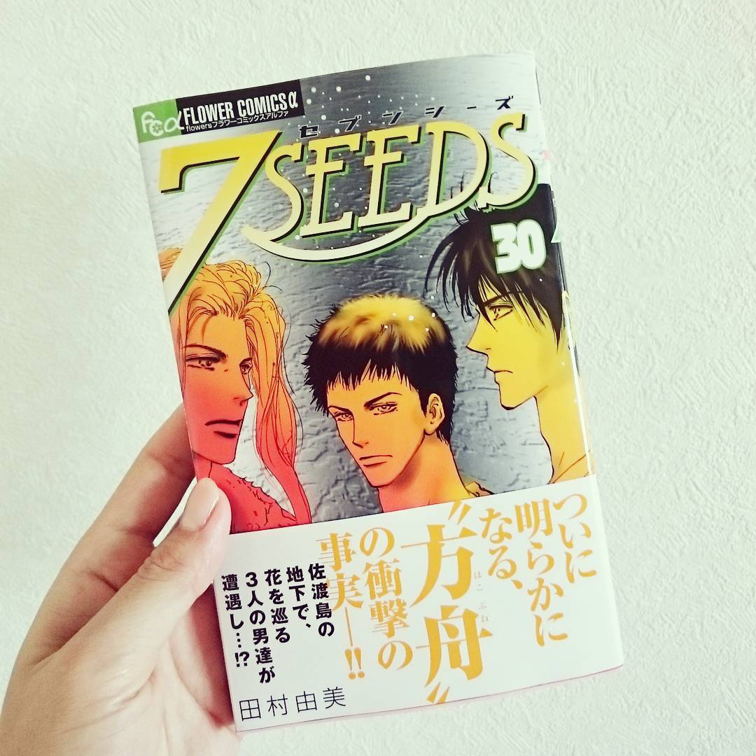 木村文乃 田村由美先生の 7seeds 新刊 出た あぁどうしよう 読むのが怖くて楽しみで Wacoca