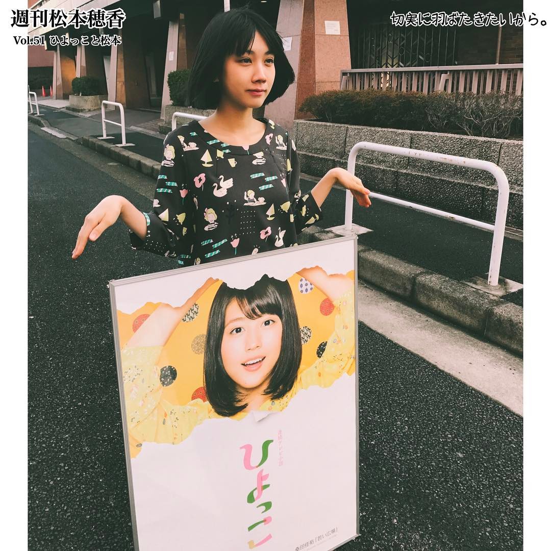 松本穂香 あなたはひよっこですか？ニワトリですか？ 週刊松本穂香 ひよっこ 松本穂香 matsumoto_tribe グリコ