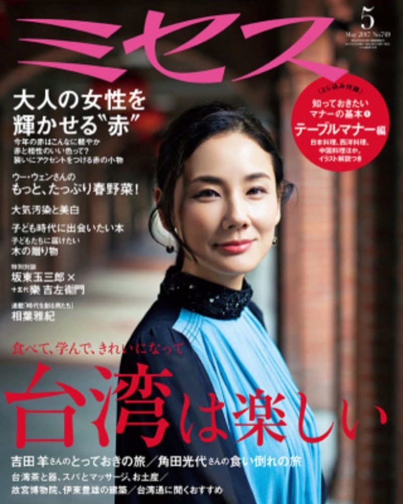 吉田羊 表紙情報 もいっちょ ミセス 5月号 本日4 7発売 台湾に行ってまいりましたの なんとも素敵な写真の数々 こちらは3割横顔でお待ちしてます そ Wacoca Japan People Life Style