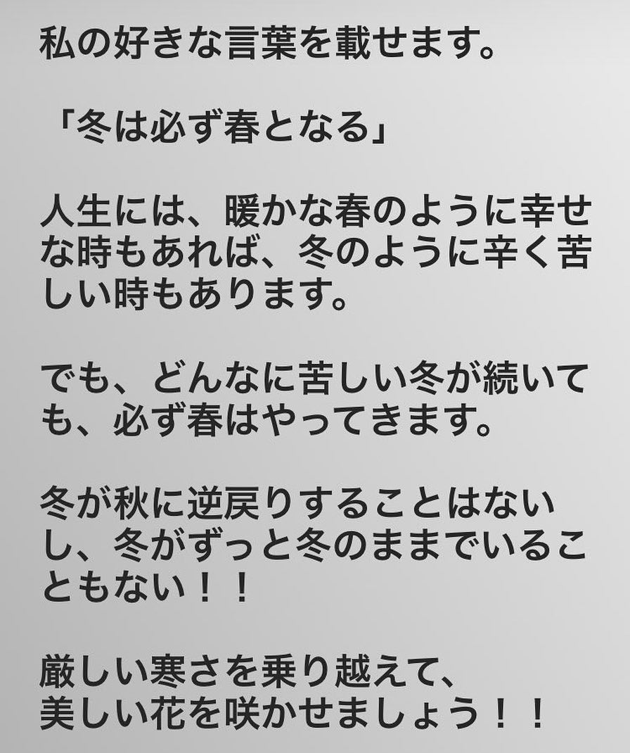 鈴木奈々 私の好きな言葉を載せます 冬は必ず春となる 人生には暖かな春のように幸せな時もあれば 冬のように辛く苦しい時もあります でも どんなに苦しい冬が続いて Wacoca Japan People Life Style