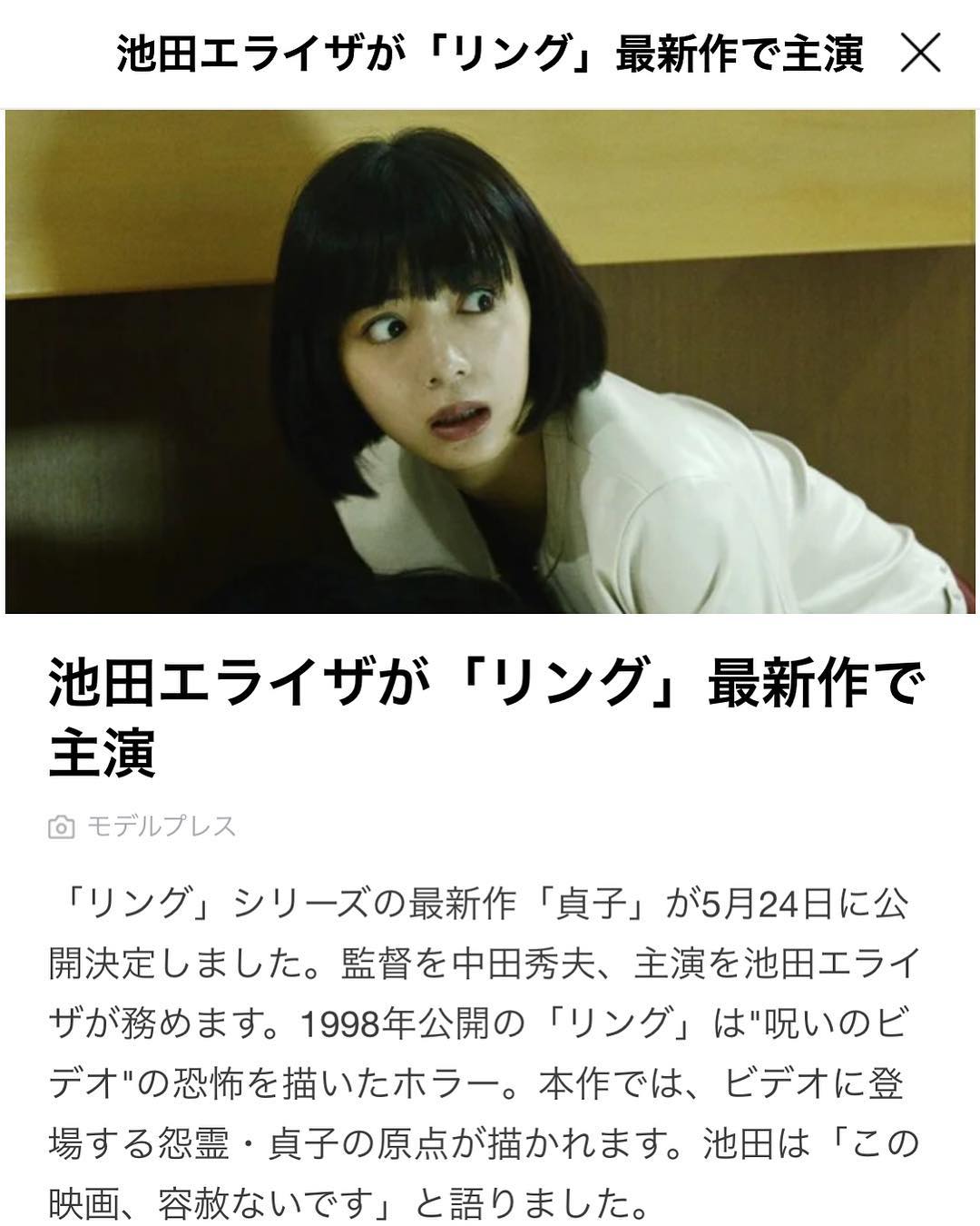 池田エライザ 映画 貞子 心理カウンセラーとして働く 主人公 茉優 を演じました 5月24日 劇場にてお待ちしております みんな きっと 来る Wacoca Japan People Life Style