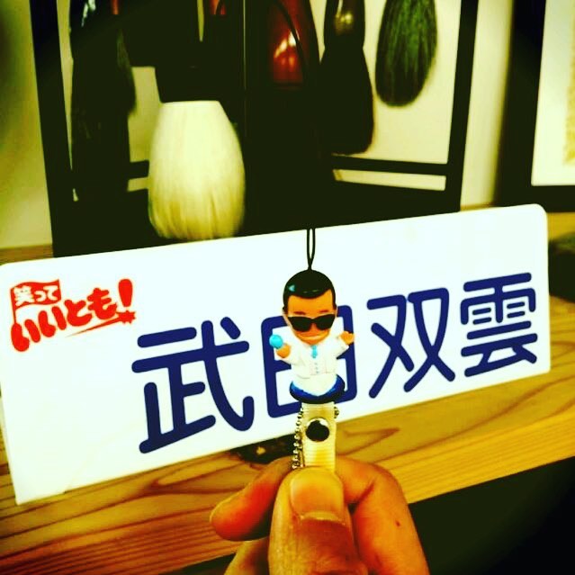 武田双雲 5年前の今日の記事 笑っていいとも が終わるというニュース タモさんの謙虚さと感謝の言葉に深い感動 数年前に僕がテレフォンショッキングに出たときの Wacoca Japan People Life Style 武田双雲 5年前の今日の記事 笑っていいとも が終わるというニュース タモさんの謙虚さと感謝の言葉に深い感動 数年前に僕がテレフォンショッキングに出たときの Wacoca Japan People Life Style