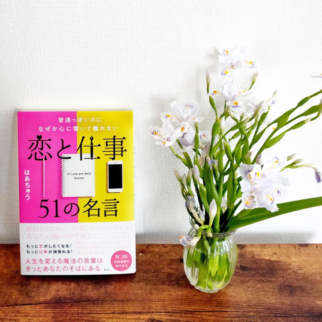 伊藤春香 はあちゅう 4年分のmoreでの連載を 一冊にまとめた 恋と仕事51の名言 好評発売中です 有名人や偉人ではない身近な誰かの 言葉にも 誰かの Wacoca Japan People Life Style