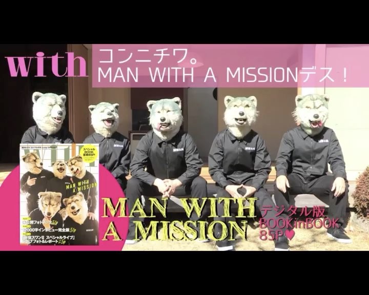 Withmagazine 大人気 狼バンド のman With A Missionさんたちから特別メッセージが到着しました 誌面では俳優の綾野剛さんからの公開質問に どう答えるか頭 Wacoca Japan People Life Style
