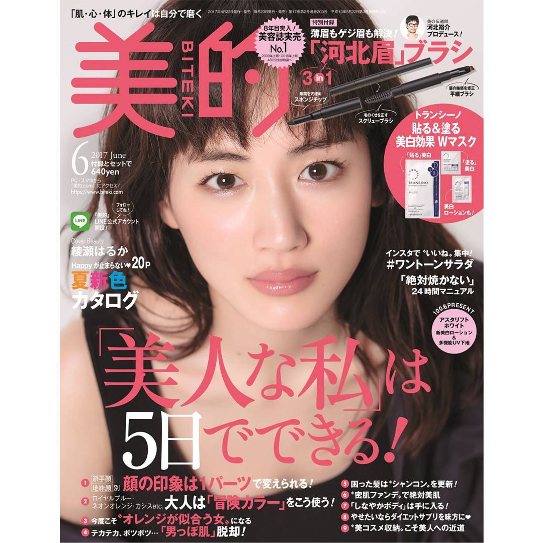 Biteki美的 まもなく 美的6月号が発売 それに先がけて今週は おすすめ記事 付録情報を随時お届けしていきます 表紙は 女優の綾瀬はるかさん 中のページでは ふん Wacoca Japan People Life Style Biteki美的 まもなく 美的6月号が発売 それに先がけて今週は おすすめ記事 付録情報を随時お届けしていきます 表紙は 女優の綾瀬はるかさん 中のページでは ふん Wacoca Japan People Life Style
