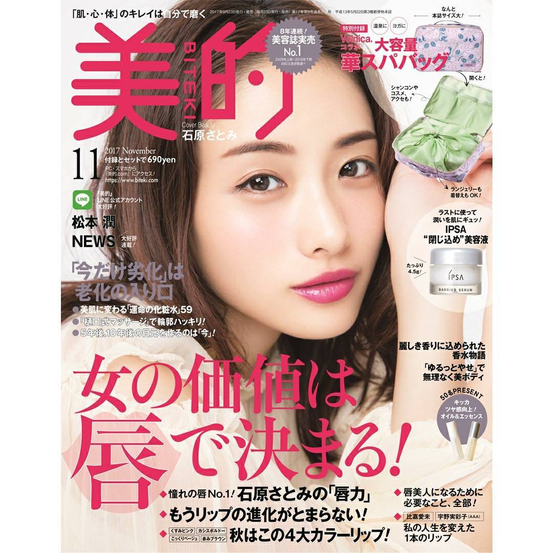 Biteki美的 明日発売の 美的 11月号 今月号は リップ にフィーチャー 唇が特に魅力的な女性の代表 石原さとみさんが表紙に登場 美的 では2年連続 なりたい顔 Wacoca Japan People Life Style