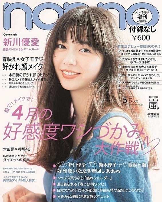 Non No 3月日発売のノンノ5月号 付録なしの増刊の表紙も新川優愛ちゃんです 大人フェミニンな微笑みに癒される 大特集は 4月の好感度ワシづかみ大作戦 新生活に役 Wacoca Japan People Life Style