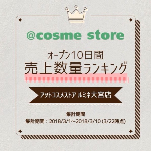 Cosme アットコスメストア ルミネ大宮店 オープン10日間売上数量ランキング 集計期間 18 3 1 18 3 10 アット コスメランキング ランキ Wacoca Japan People Life Style