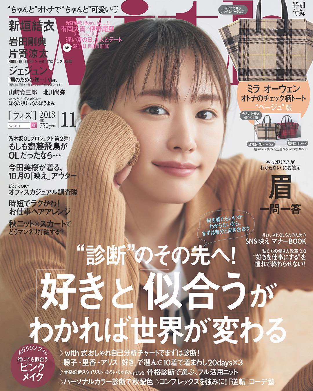 Withmagazine With11月号本日発売ですまずは本誌の表紙から With11月号 診断 のその先へ 好き と 似合う がわかれば世界が変わる 本日発売です本誌と増 Wacoca Japan People Life Style