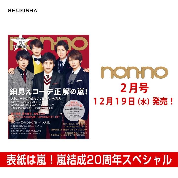 Non No ノンノ2月号 いよいよ明日12月19日 水 発売 すでに各所で話題沸騰中 ありがとうございます 表紙は嵐5人 好評連載 2 嵐 の特別版 5 嵐 として12pの Wacoca Japan People Life Style