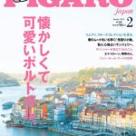 フィガロジャポン2月号「懐かしくて可愛いポルトガル。」が発売。⠀
リスボンには、昔ながらの手仕事をいまに引き継ぐ素朴で可愛いものたちが、ポルトには、若手クリエイ...