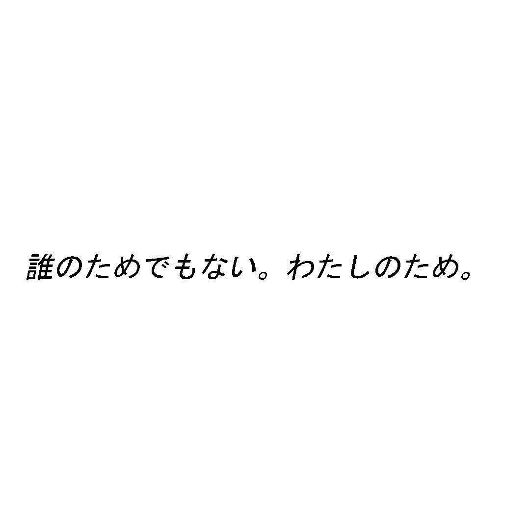 Cosme 誰のためでもない わたしのため 人の目や 言葉なんて気にしない 自分が好きだと思う色を 好きなようにまとって たったひとりの あなたのキレイを決めるのは Wacoca Japan People Life Style