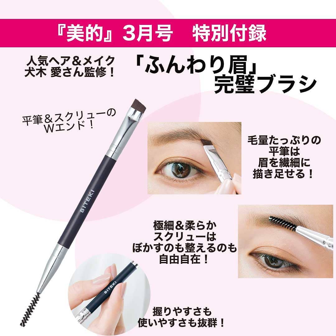 Biteki美的 本日発売の 美的 3月号 特別付録は ふんわり眉 完璧ブラシ 眉メイクを苦手だと感じている読者が多い中 今回は人気ヘア メイクアップアーティスト Wacoca Japan People Life Style Biteki美的 本日発売の 美的 3月号 特別付録は ふんわり眉 完璧ブラシ 眉メイクを苦手だと感じている読者が多い中 今回は人気ヘア メイクアップアーティスト Wacoca Japan People Life Style