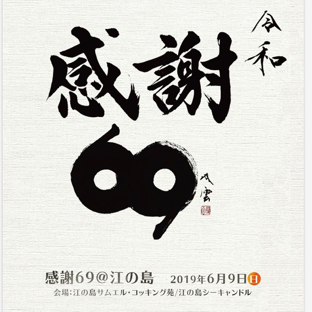 武田双雲 今日は世界感謝の日69 みんなは 何に感謝しますか たとえば ふだんすんげーお世話になってるのに 感謝すること忘れてたこと もの 人 3つ挙げち Wacoca Japan People Life Style 武田双雲 今日は世界感謝の日69 みんなは 何に感謝しますか たとえば ふだんすんげーお世話になってるのに 感謝すること忘れてたこと もの 人 3つ挙げち Wacoca Japan People Life Style