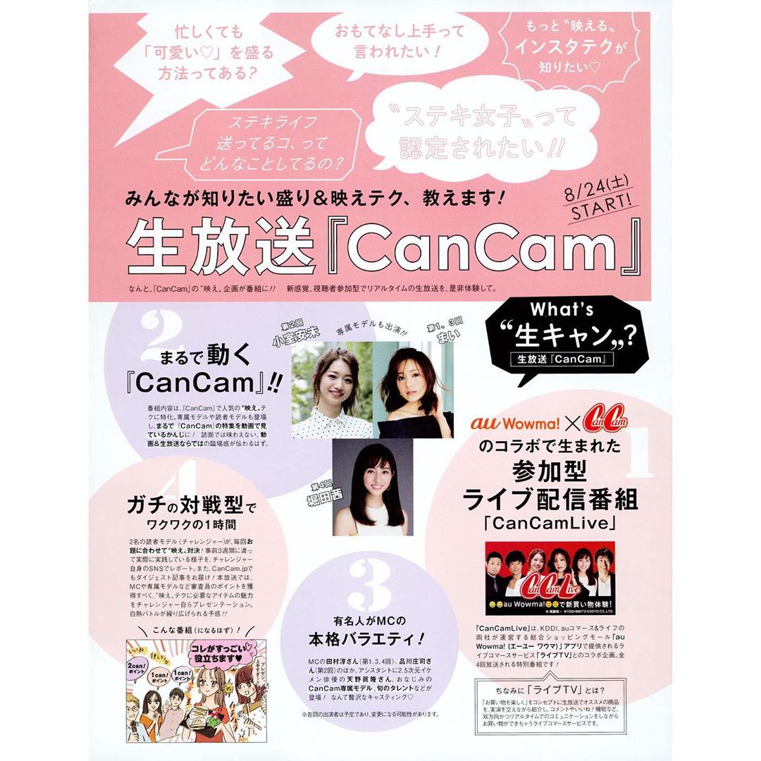 Cancam Cancam初のライブコマース企画 Cancamlive がついに始まります 全4回放送 第1回放送は 8 24 土 00 1時間予定 mcには Wacoca Japan People Life Style Cancam Cancam初のライブコマース企画 Cancamlive がついに始まります 全4回放送 第1回放送は 8 24 土 00 1時間予定 mcには Wacoca Japan People Life Style