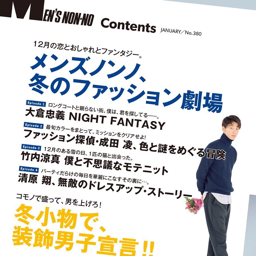 Mensnonno メンズノンノ1月号 大倉忠義 関ジャニ 竹内涼真 成田凌 清原翔 馬場ふみか 山田杏奈 坂口健太郎 中島裕翔 Heysayjump 広瀬 Wacoca Japan People Life Style