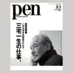 【#penmagazine #isseymiyake】
「三宅一生の仕事」本日発売です！　
2018年6月、密かに披露された新プロジェクト「Session On...