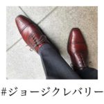ジョージ クレバリーは気品が溢れる。ビスポーク技術を取り入れたその靴は極上の履き心地だ。
いつかオーダーしたい！
.
Thanks to
@toshiki_ai...