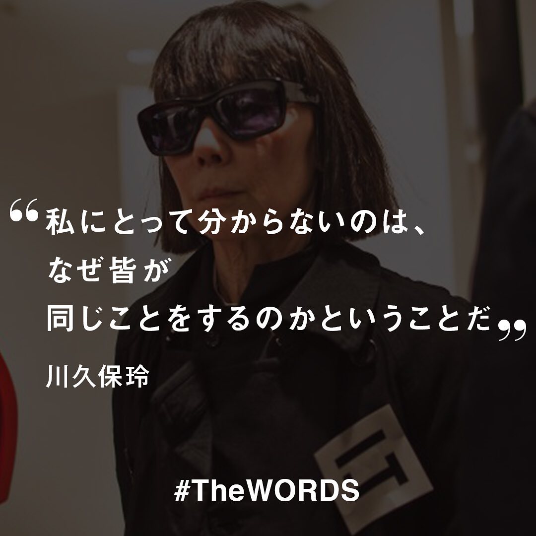 Wwdjapan 私にとって分からないのは なぜ皆が同じことをするのかということだ 特に若い人が 人と同じことをしたりするのが分からない また 大企業が若い人に迎合してそうしたビ Wacoca Japan People Life Style