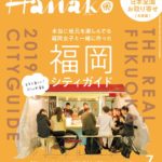 5月28日発売 Hanako「福岡シティガイド」表紙を解禁﻿﻿
﻿﻿﻿
本当に地元を楽しんでいる福岡女子と、雑誌Hanakoが一緒に作った福岡ガイドブックが完成...