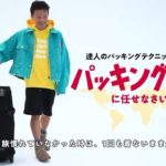 【大量の服を効率的にパッキング！ 世界を飛び回るWWD JAPAN.com　編集長・村上 要さんの旅支度】
旅を快適に過ごすための鍵は、荷造りにある。そこでパッ...