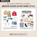 ＜GO OUT vol.119＞発売中!!
『INDOOR GOODS for MY HOME STYLE』
室内でも活躍するキャンプアイテムをピックアップ！ ...
