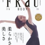 【本日発売！】FRaU 2019年9月号のテーマは「BODY」
・
話題のエクササイズ、バストのエイジング、きれいに魅せるランジェリーなど、健康的な体作りに役立...