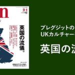 【本日発売！】最新号はブレグジットの背景と、UKカルチャーを考える「英国の流儀。」⠀
⠀
ボリス・ジョンソンが英国の新首相に就任。EU離脱へと舵を切ったイギリス...