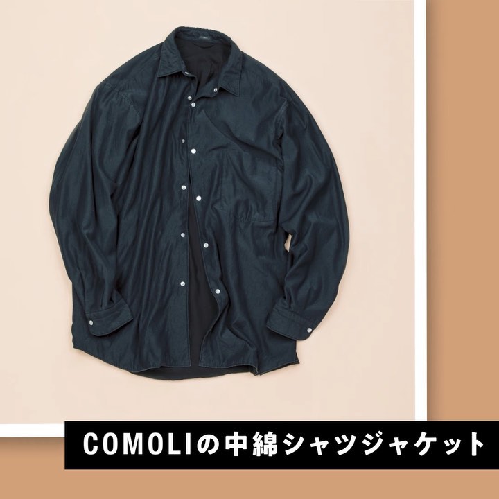 @UOMOMagazine: 秋のニュー・スタンダード図鑑 #1【COMOLIの中綿シャツジャケット】 「コモリシャツ」をベースにした新作の