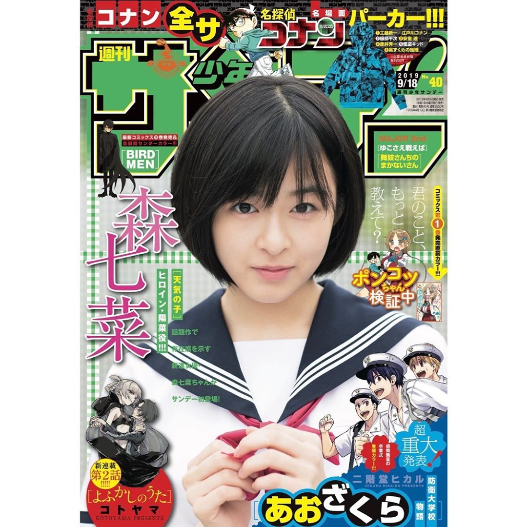 森七菜 「少年サンデー」の表紙を飾らせていただきました ぜひ