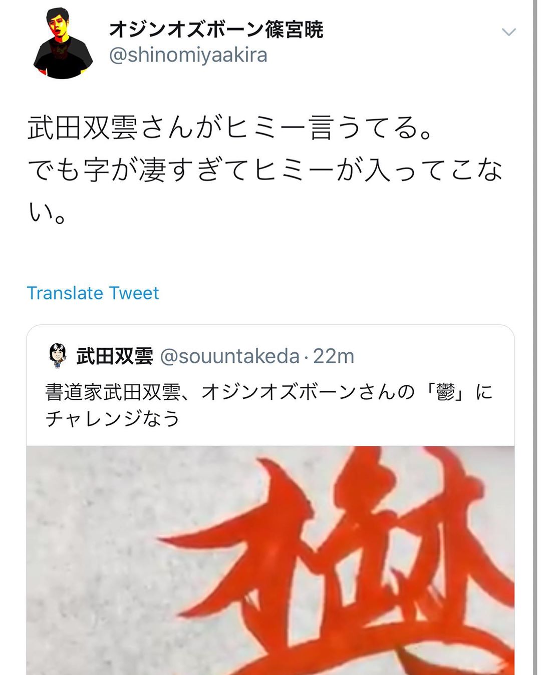 武田双雲 オジンオズボーンさんの漢字の覚え方が子供たちの間で流行ってて Twitterでチャレンジした動画をアップしてみたらご本人から Wacoca Japan People Life Style