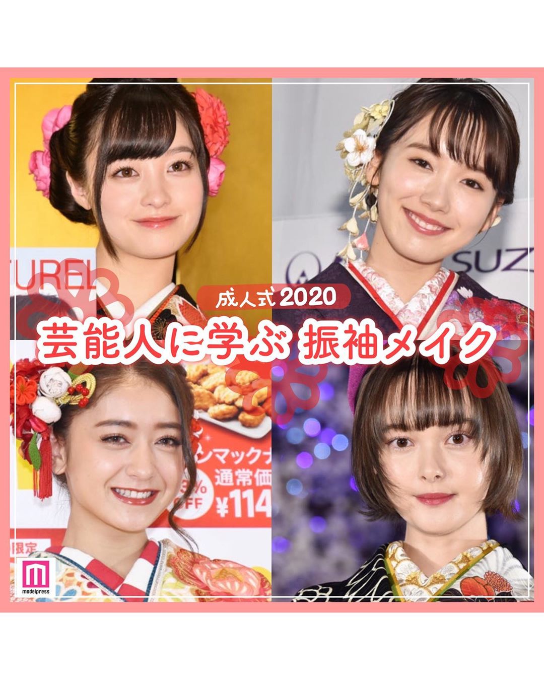 Modelpress モデルプレス 芸能人の振袖メイクまとめ 1月13日は成人の日 新成人の皆様 おめでとうございます 普段なかなか着る機会のない和装 どんなメイ Wacoca Japan People Life Style