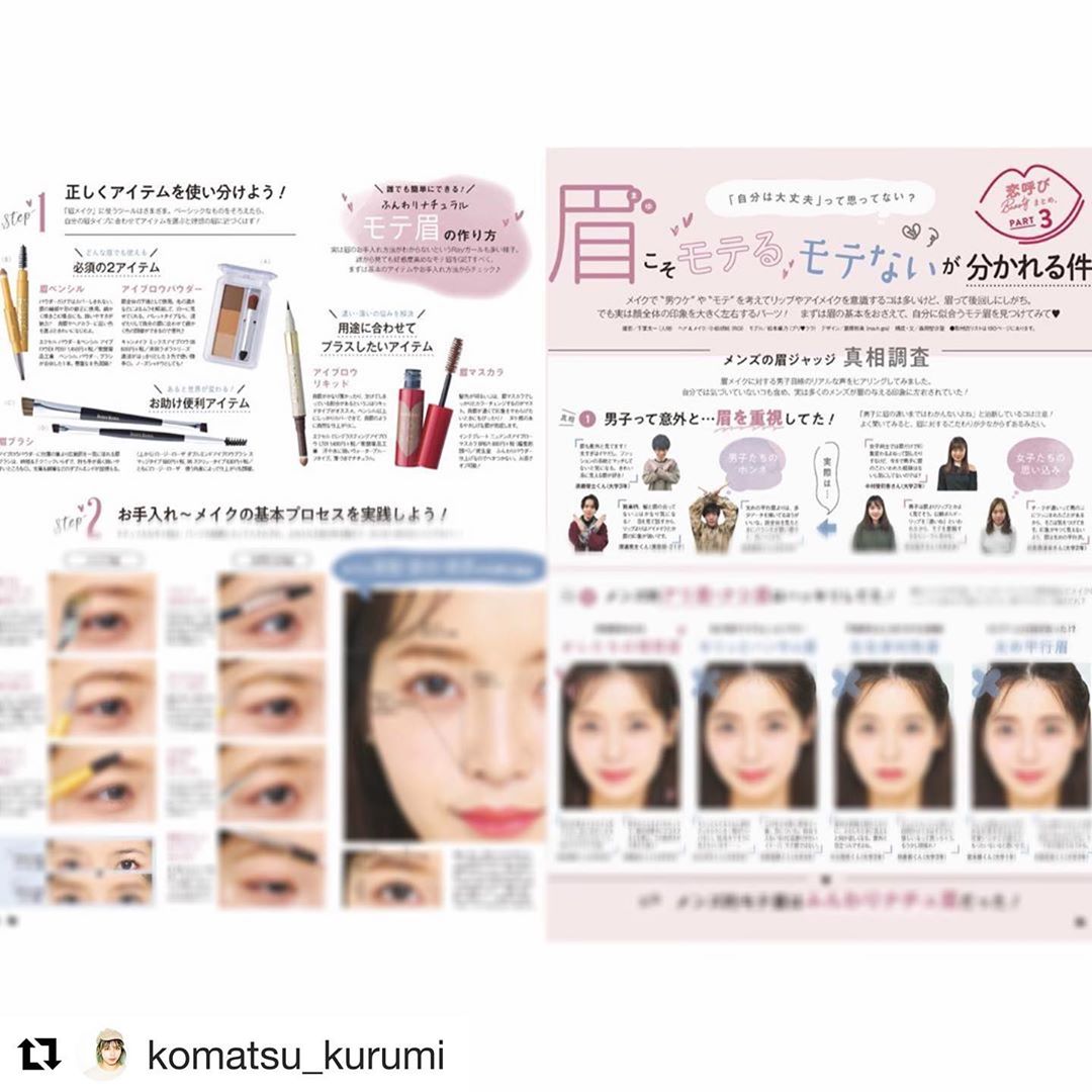 Raymagazine Repost Komatsu Kurumi With Get Repost Ray 眉こそモテるモテないが分かれる件 2ページ分 読者 Wacoca Japan People Life Style Raymagazine Repost Komatsu Kurumi With Get Repost Ray 眉こそモテるモテないが分かれる件 2ページ分 読者 Wacoca Japan People Life Style